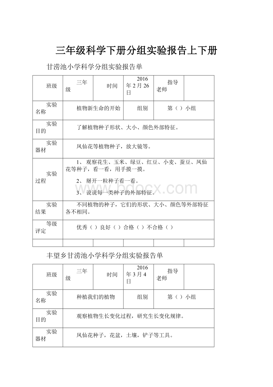 三年级科学下册分组实验报告上下册.docx