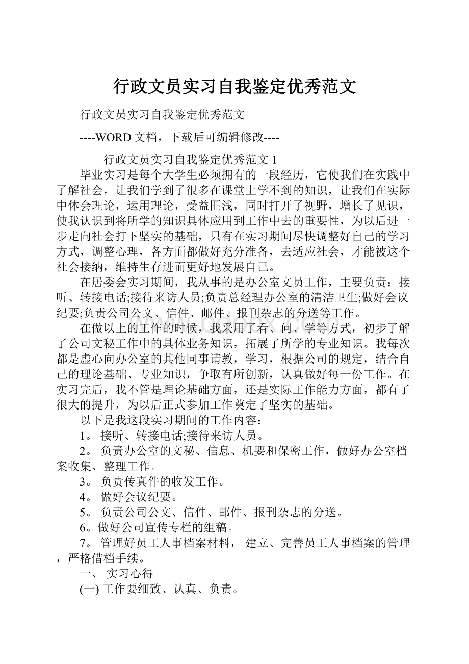 行政文员实习自我鉴定优秀范文.docx_第1页