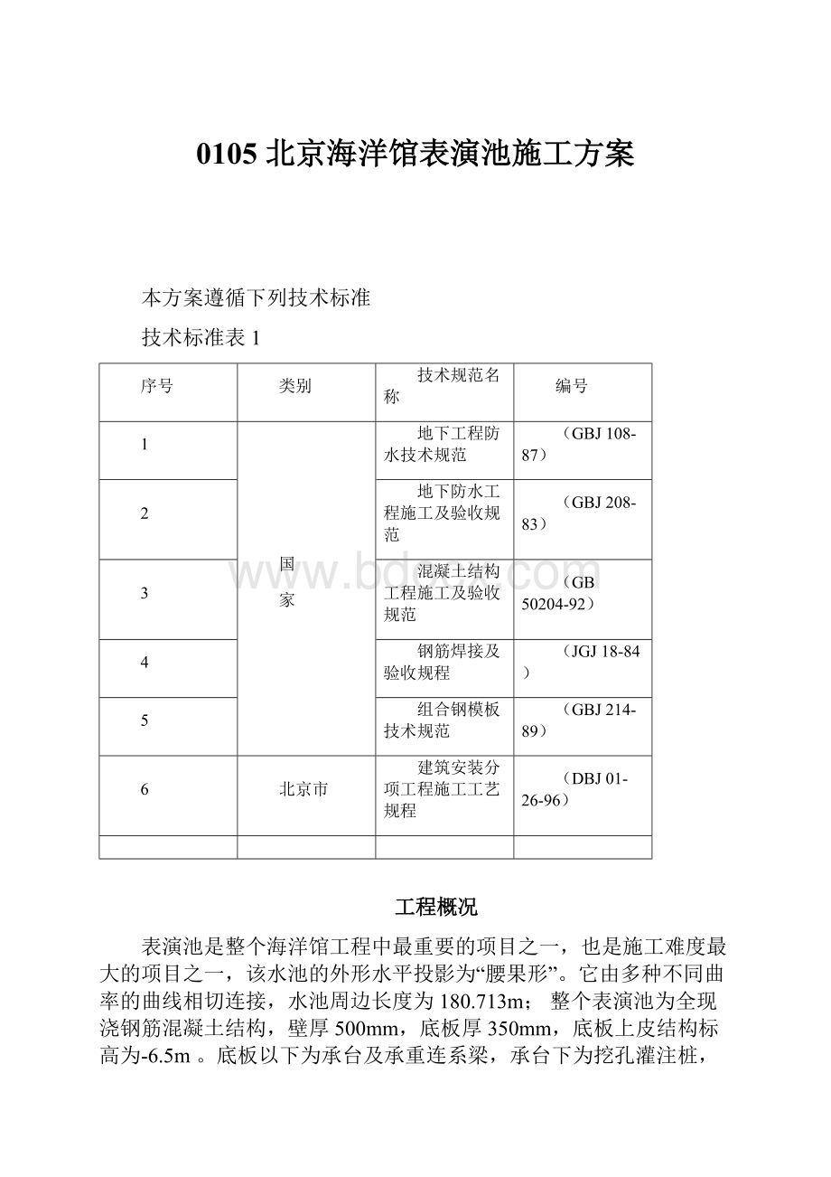 0105 北京海洋馆表演池施工方案.docx_第1页