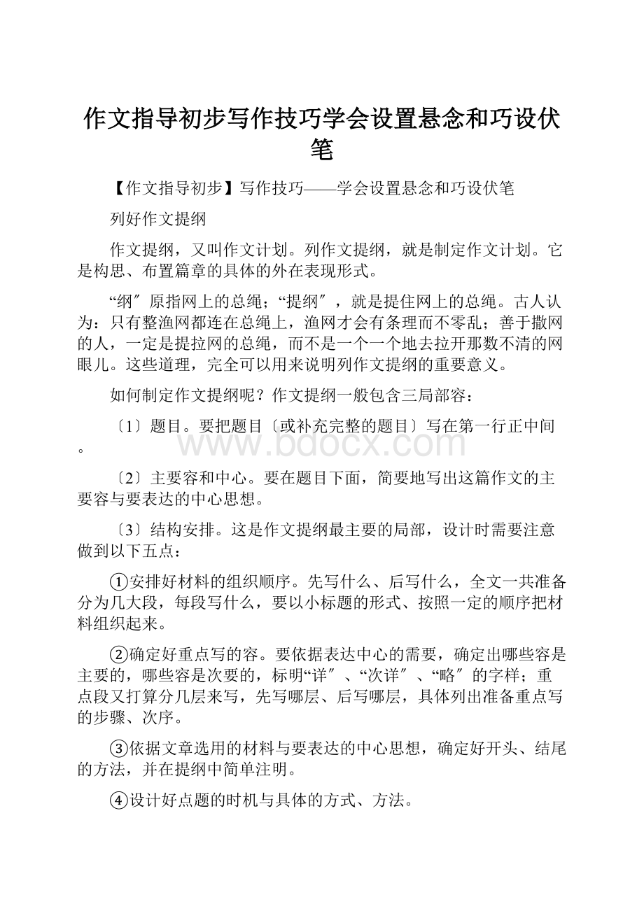 作文指导初步写作技巧学会设置悬念和巧设伏笔.docx