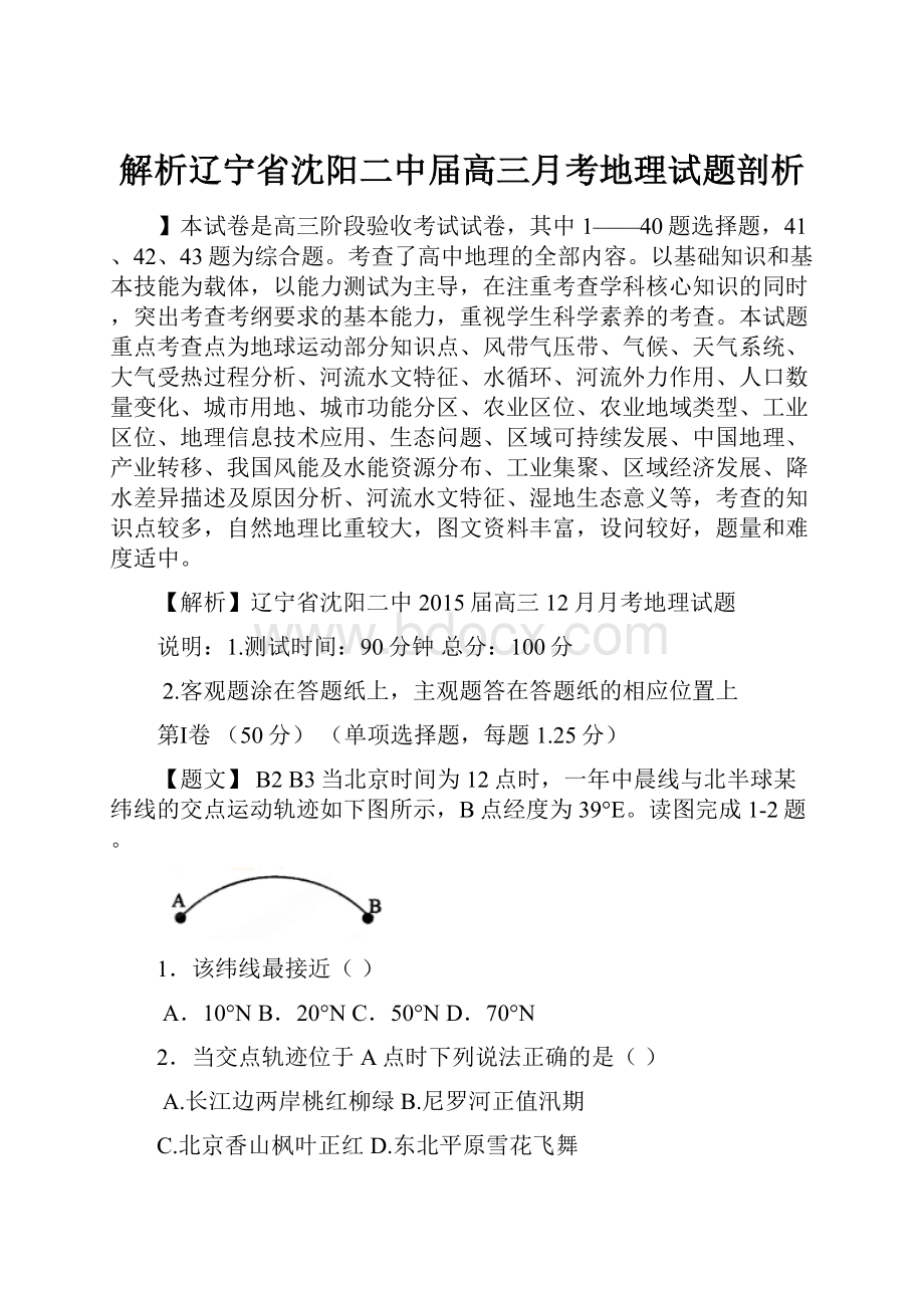 解析辽宁省沈阳二中届高三月考地理试题剖析.docx