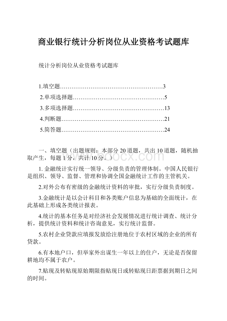 商业银行统计分析岗位从业资格考试题库.docx_第1页