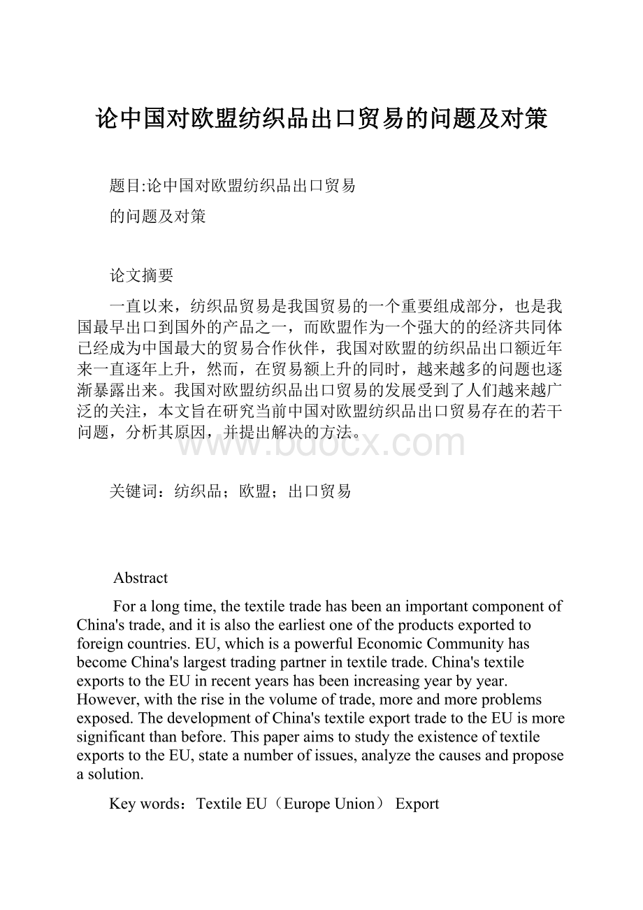 论中国对欧盟纺织品出口贸易的问题及对策.docx