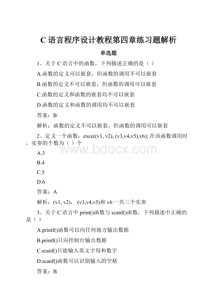 C语言程序设计教程第四章练习题解析.docx_第1页