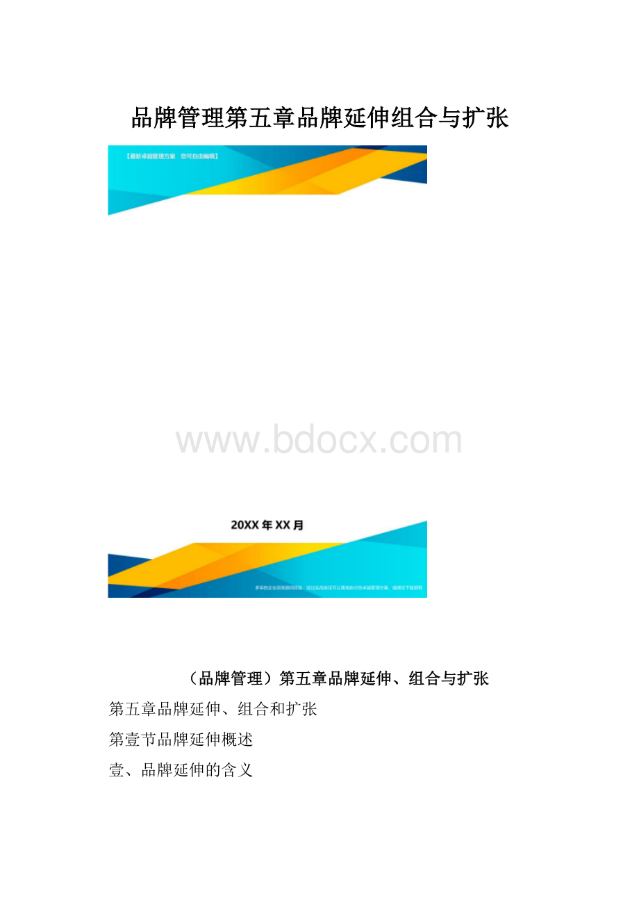 品牌管理第五章品牌延伸组合与扩张.docx