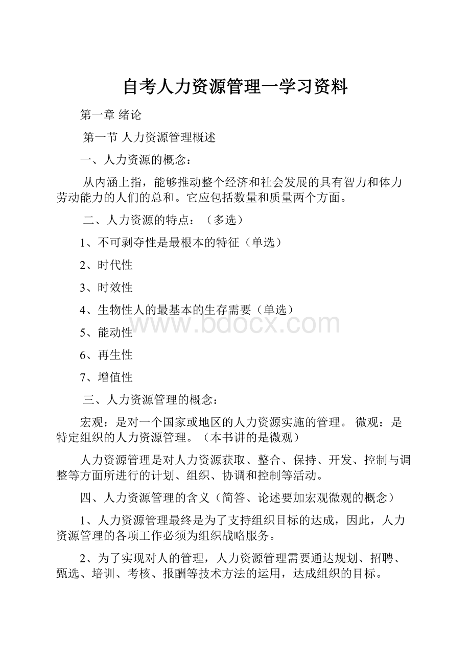 自考人力资源管理一学习资料.docx