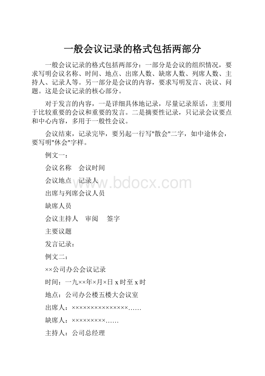 一般会议记录的格式包括两部分.docx