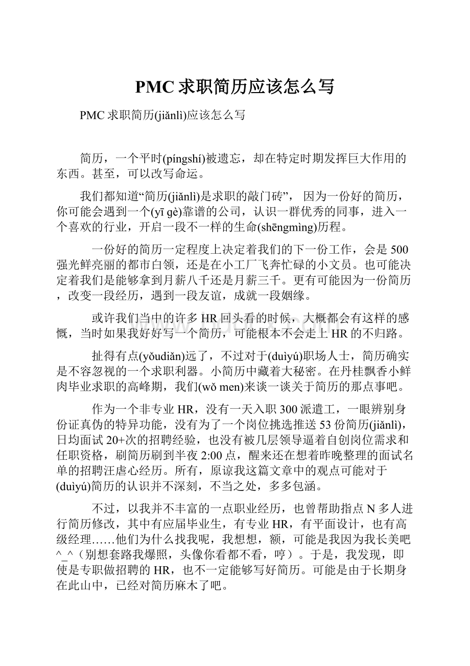 PMC求职简历应该怎么写.docx