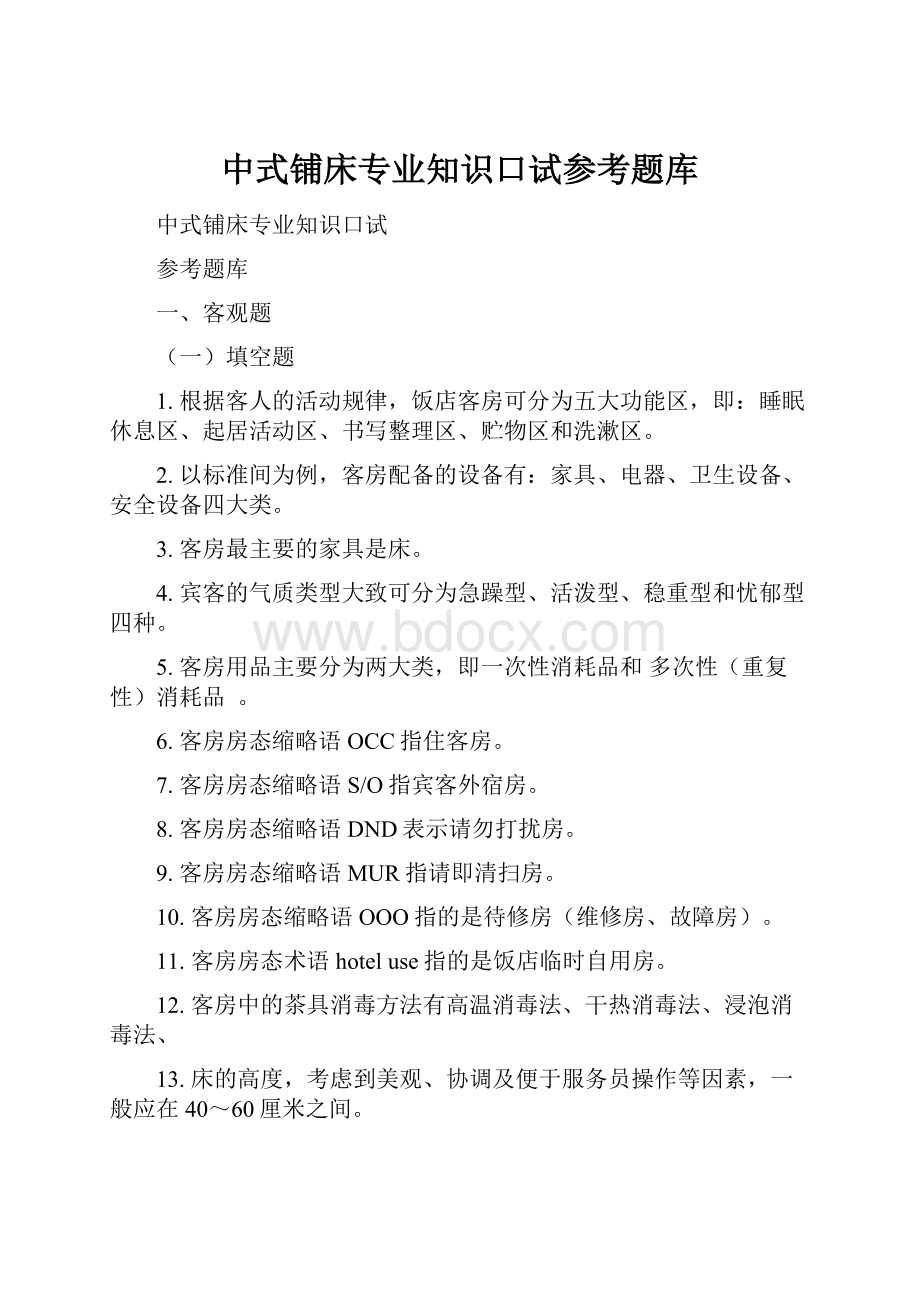 中式铺床专业知识口试参考题库.docx_第1页