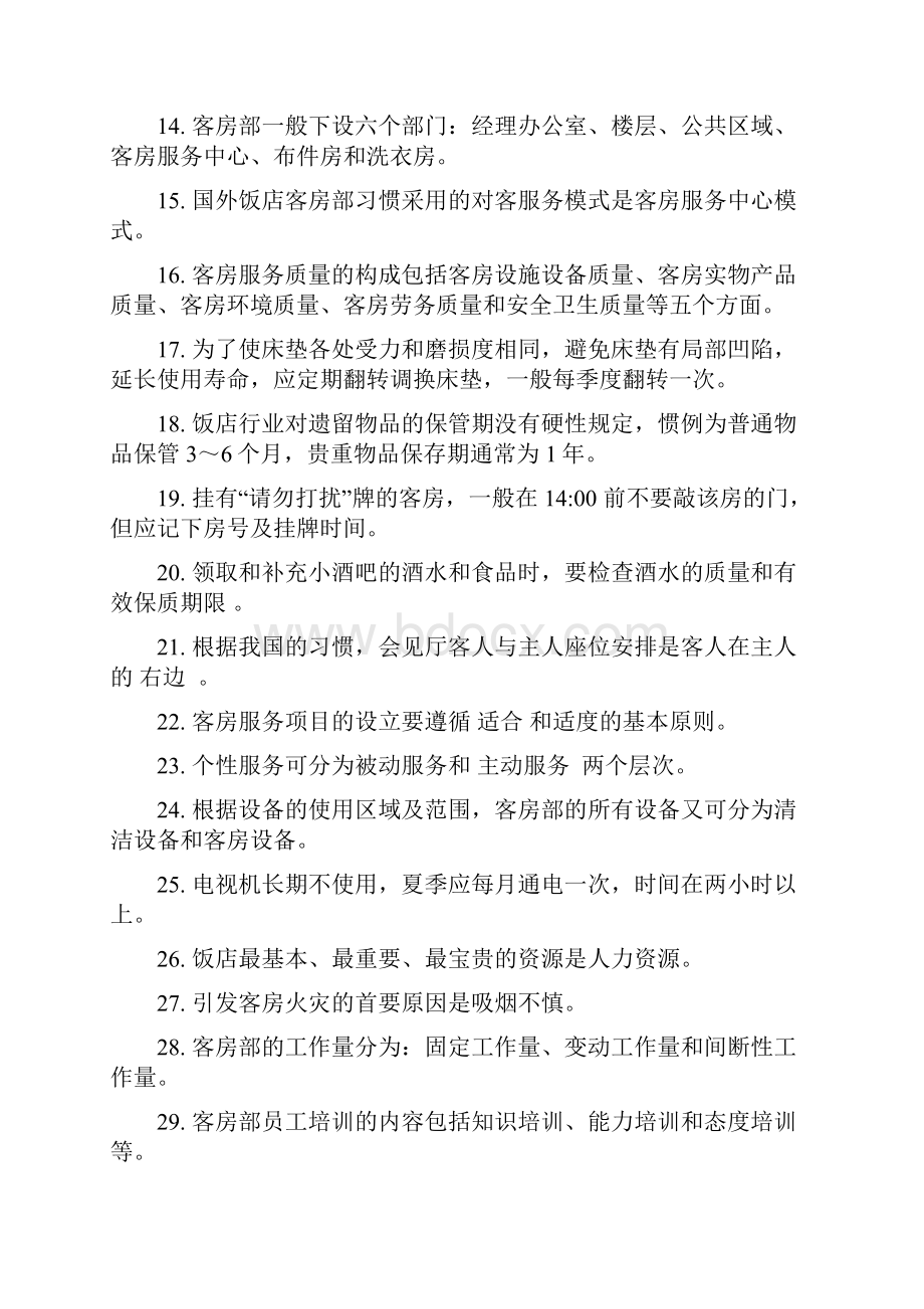 中式铺床专业知识口试参考题库.docx_第2页