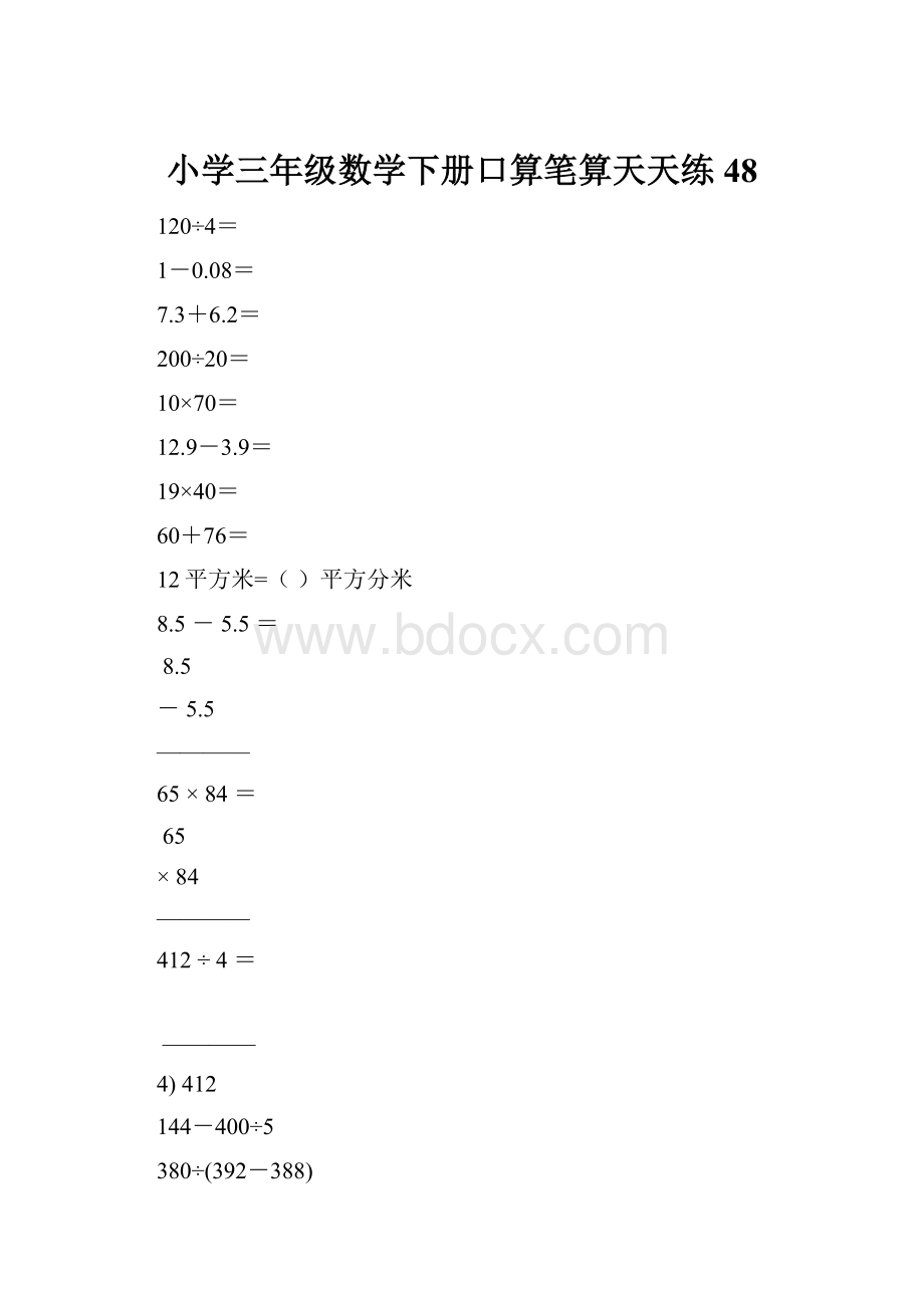 小学三年级数学下册口算笔算天天练48.docx_第1页