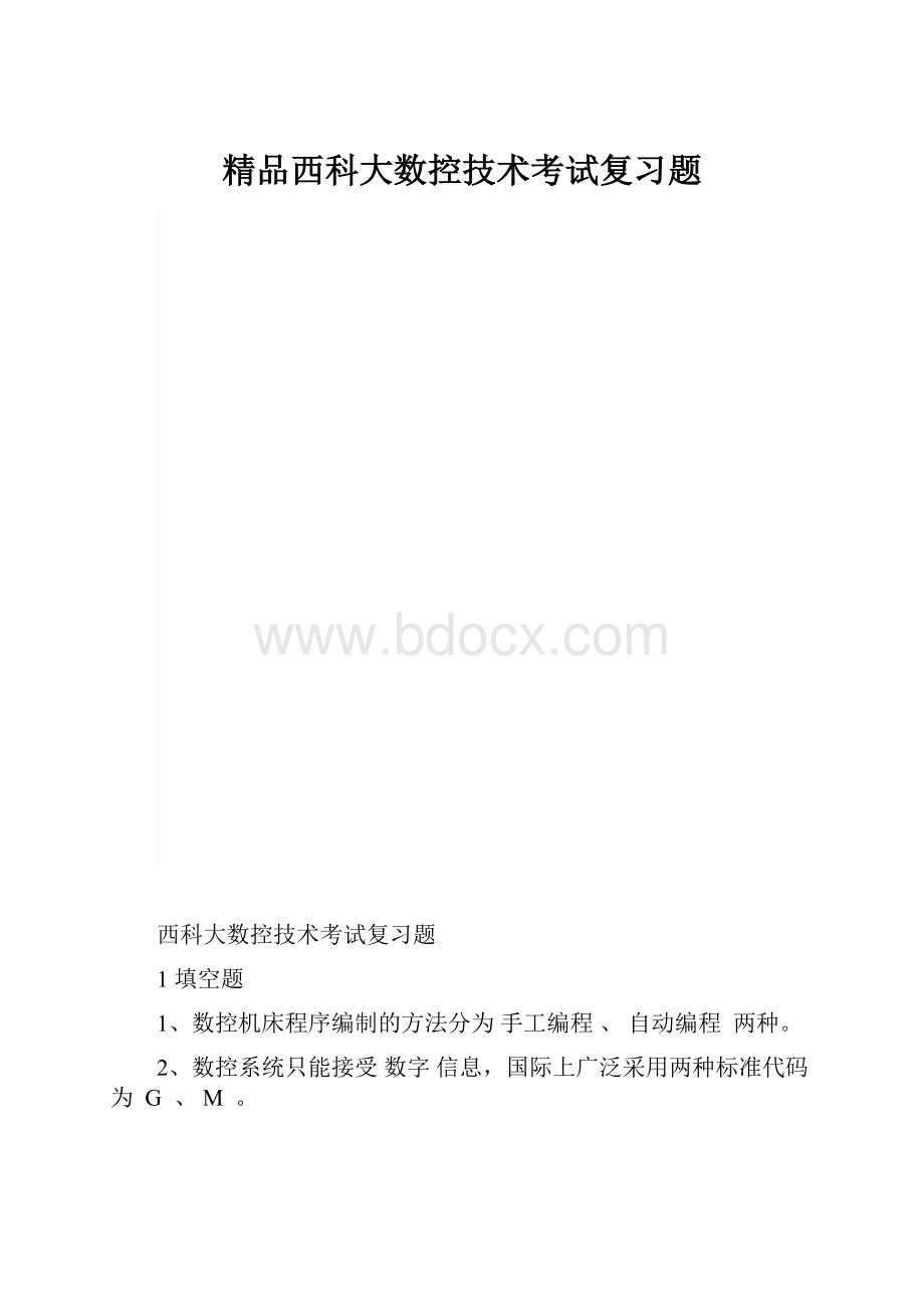 精品西科大数控技术考试复习题.docx