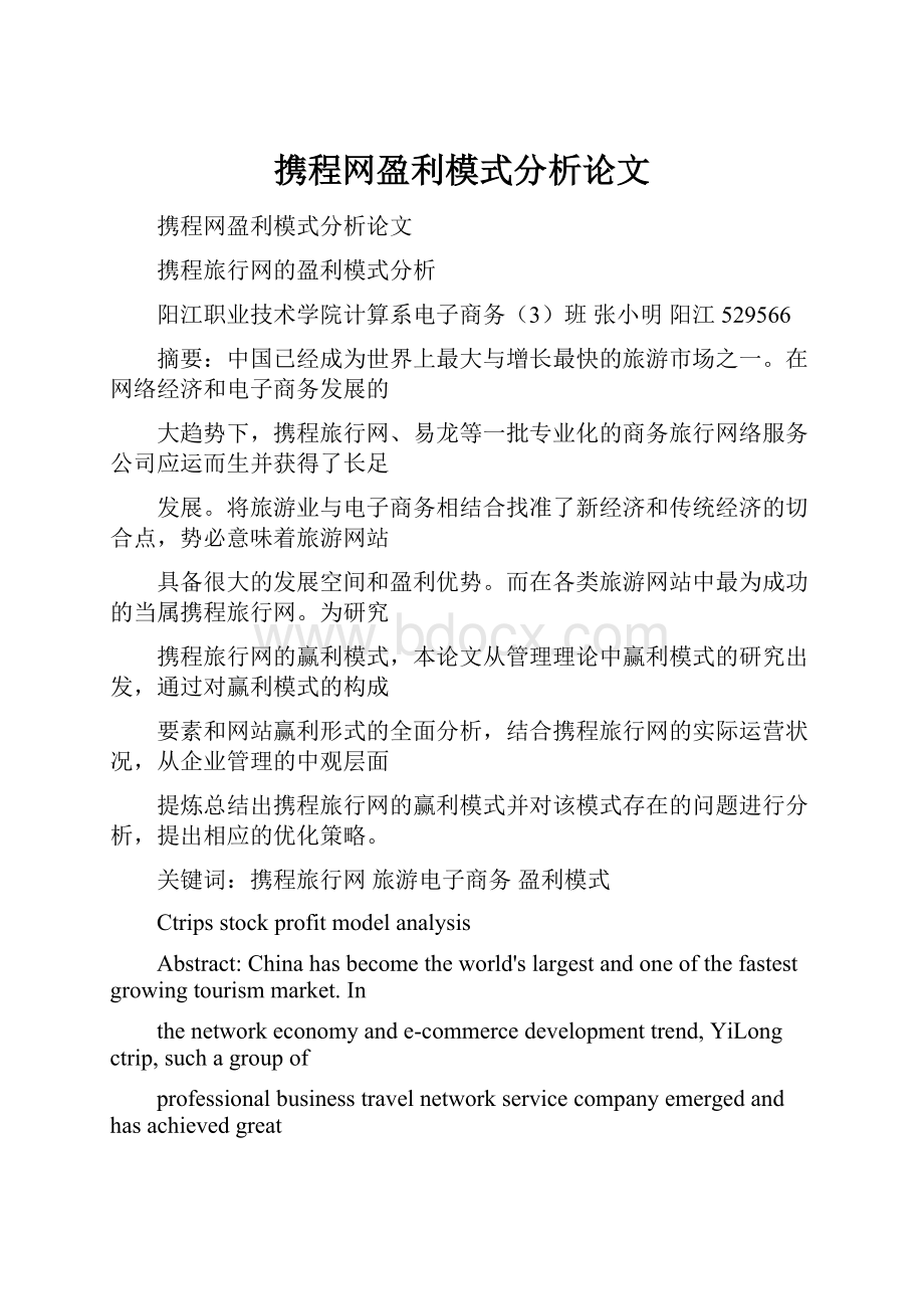 携程网盈利模式分析论文.docx_第1页