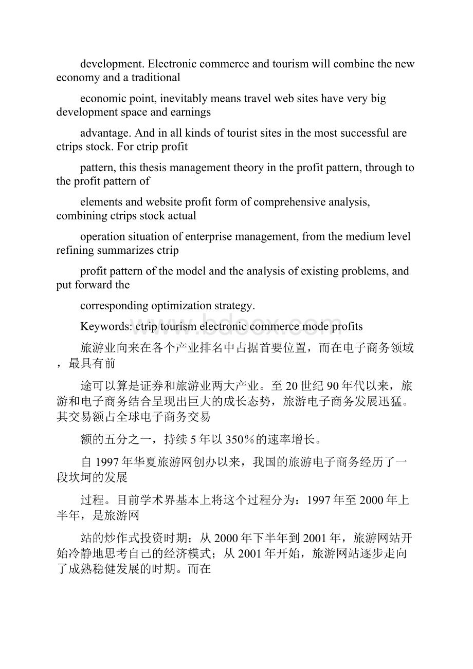 携程网盈利模式分析论文.docx_第2页