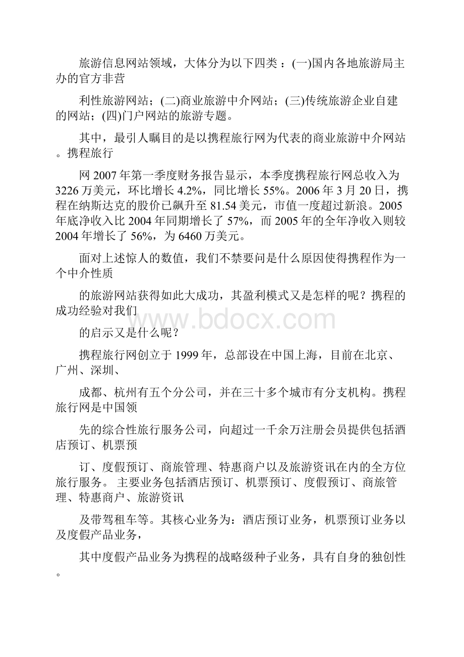 携程网盈利模式分析论文.docx_第3页