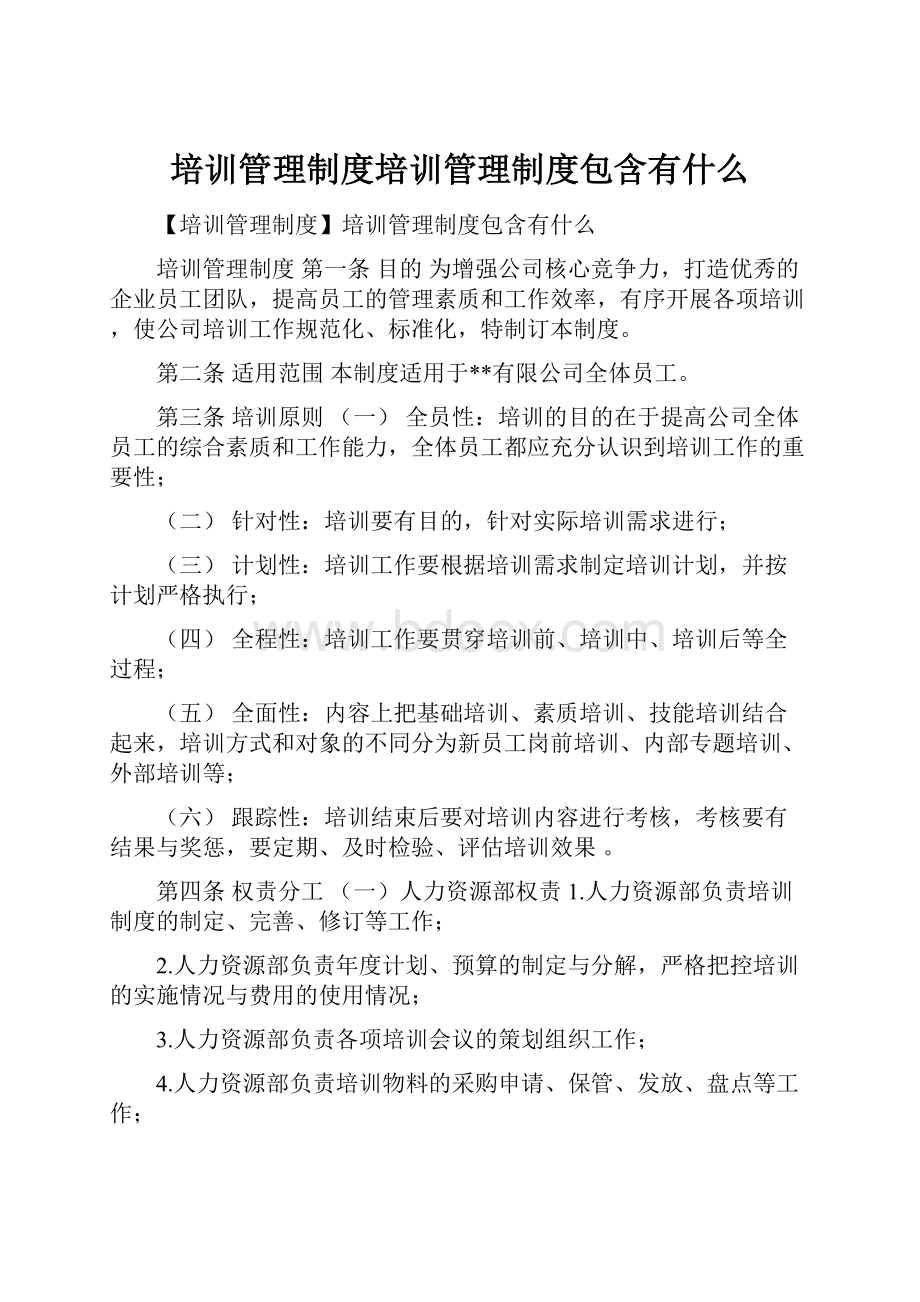 培训管理制度培训管理制度包含有什么.docx