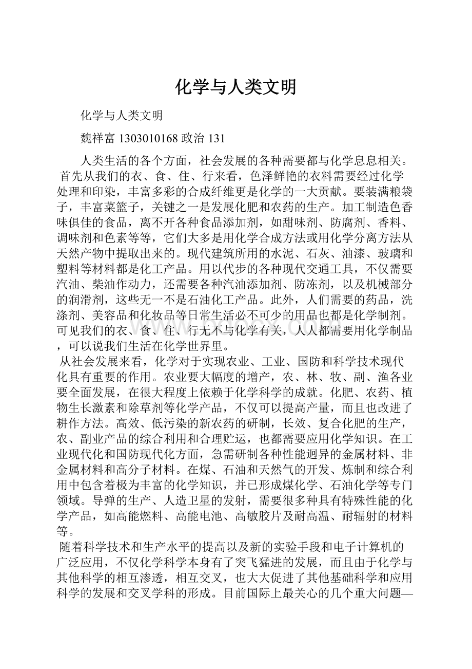 化学与人类文明.docx_第1页