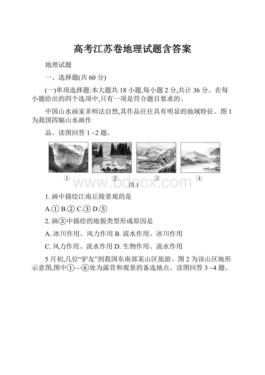 高考江苏卷地理试题含答案.docx_第1页