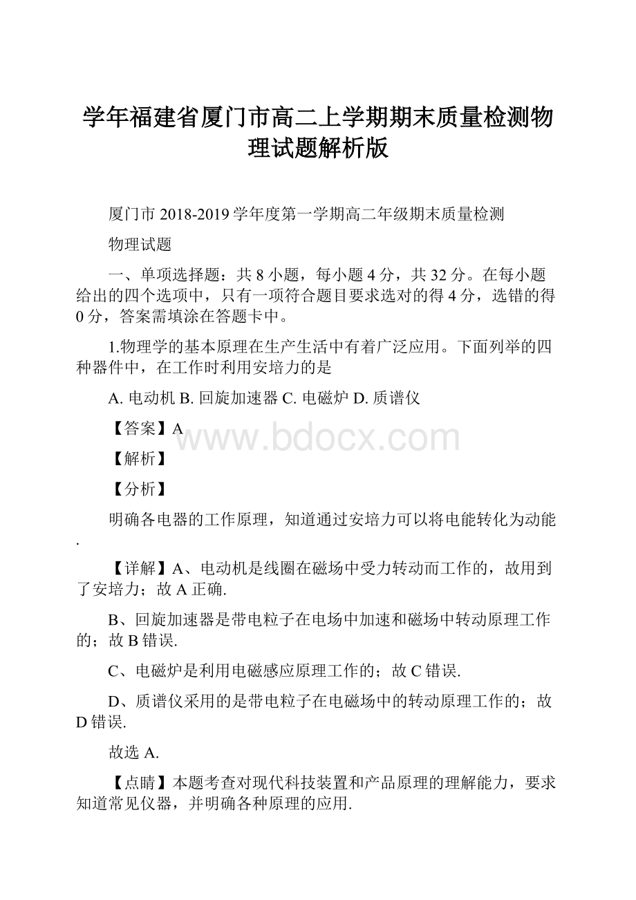 学年福建省厦门市高二上学期期末质量检测物理试题解析版.docx