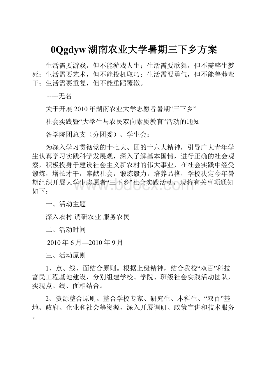 0Qgdyw湖南农业大学暑期三下乡方案.docx