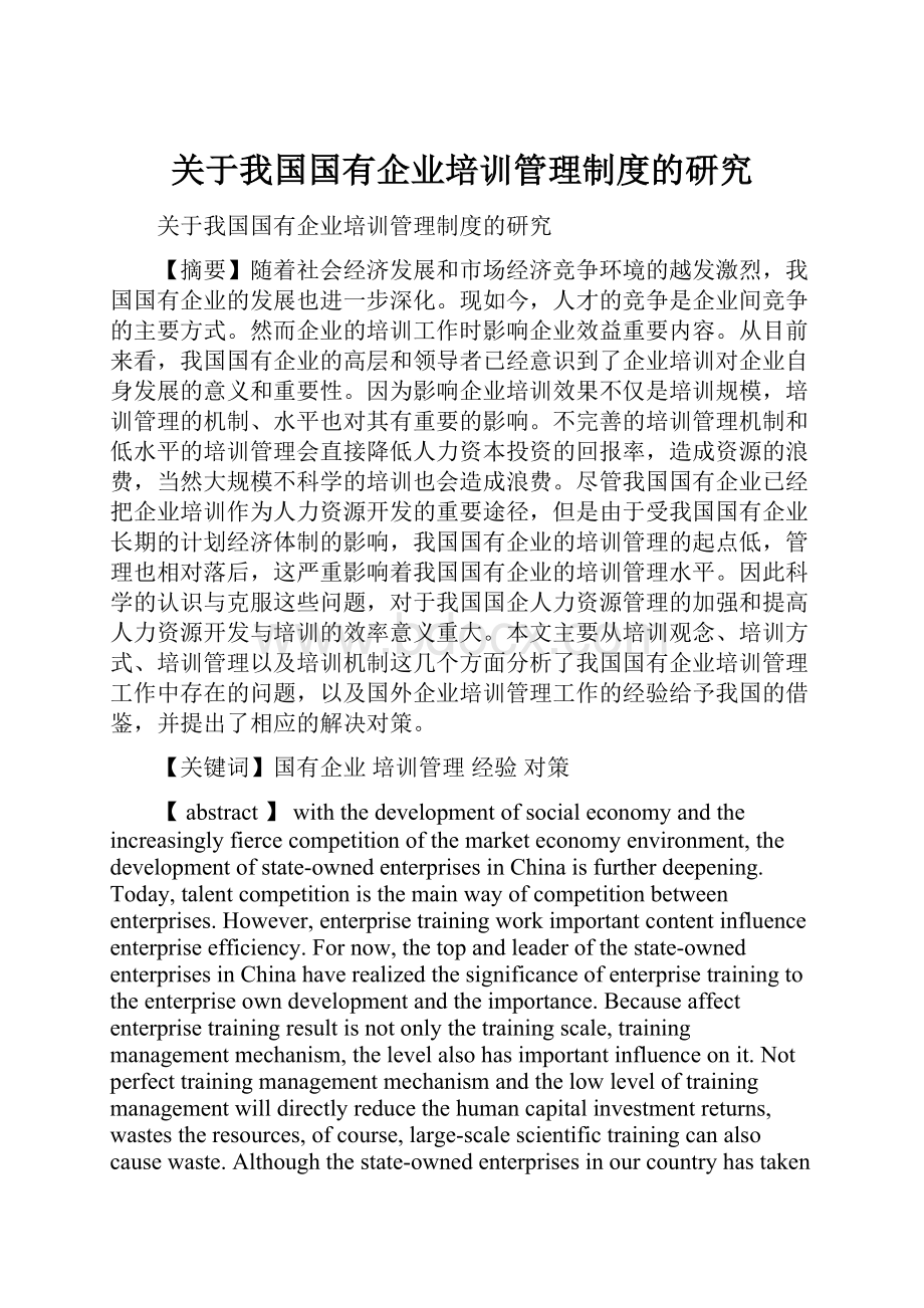 关于我国国有企业培训管理制度的研究.docx_第1页