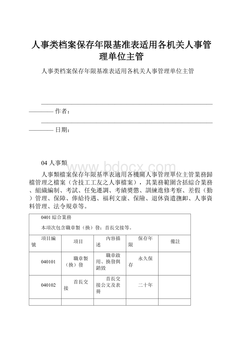 人事类档案保存年限基准表适用各机关人事管理单位主管.docx