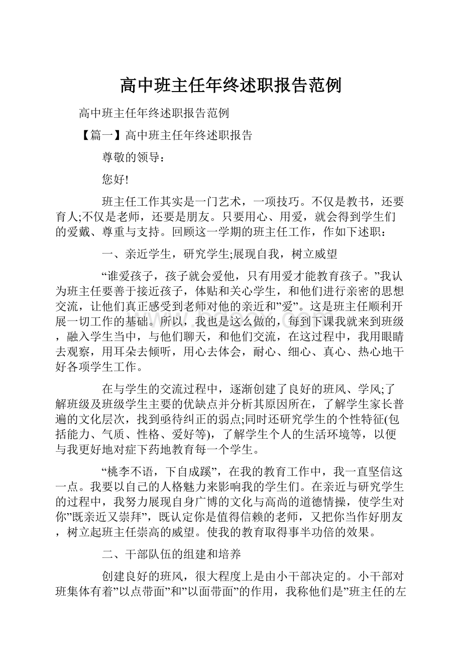 高中班主任年终述职报告范例.docx_第1页