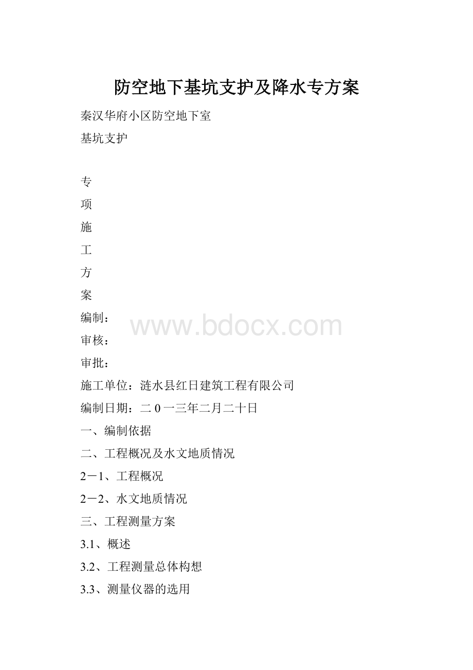 防空地下基坑支护及降水专方案.docx