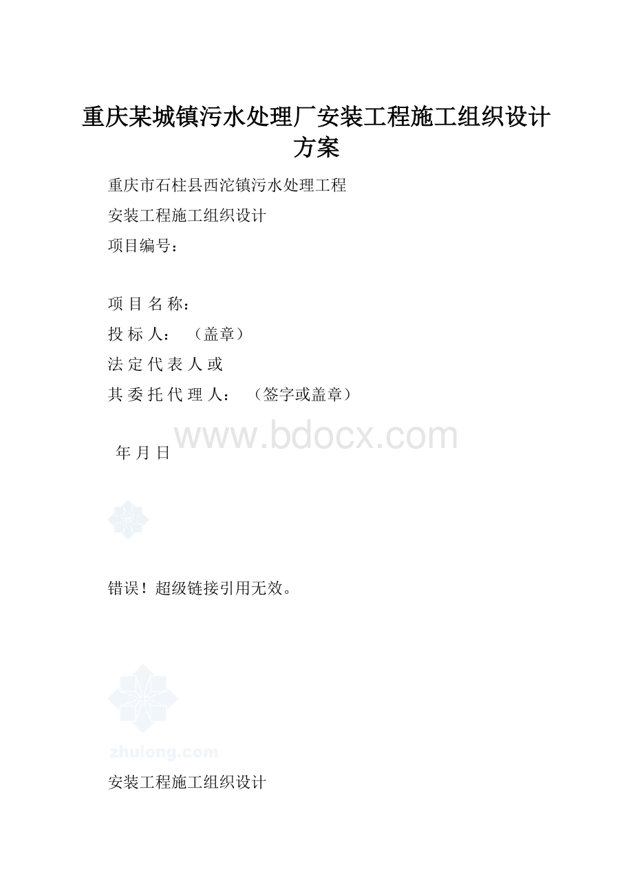 重庆某城镇污水处理厂安装工程施工组织设计方案.docx