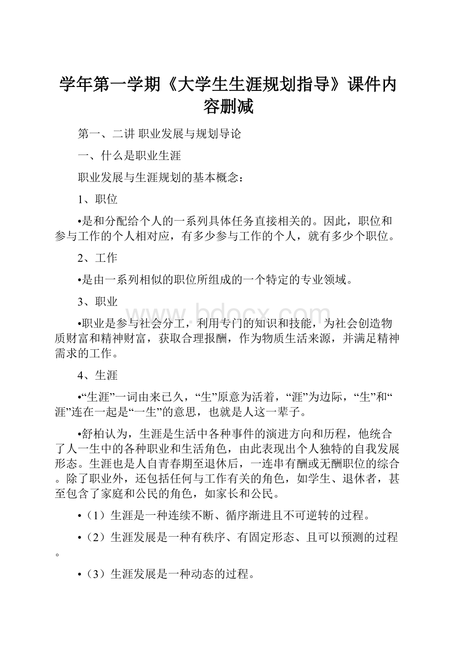 学年第一学期《大学生生涯规划指导》课件内容删减.docx