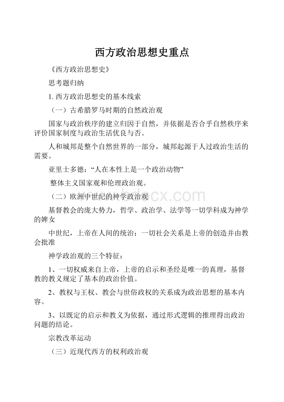 西方政治思想史重点.docx