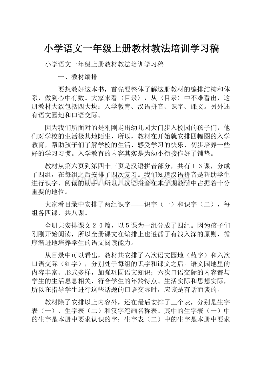 小学语文一年级上册教材教法培训学习稿.docx