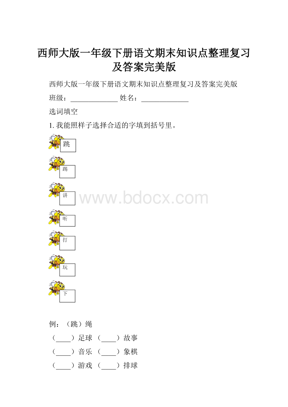 西师大版一年级下册语文期末知识点整理复习及答案完美版.docx