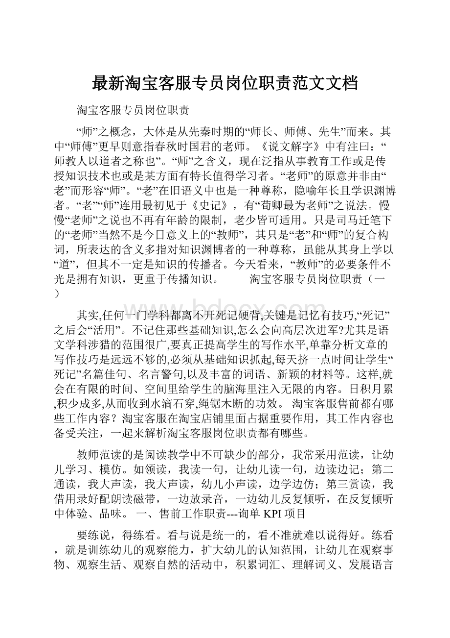 最新淘宝客服专员岗位职责范文文档.docx_第1页