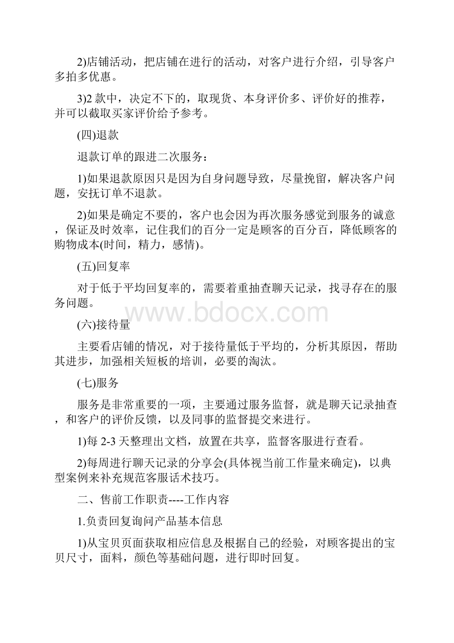 最新淘宝客服专员岗位职责范文文档.docx_第3页