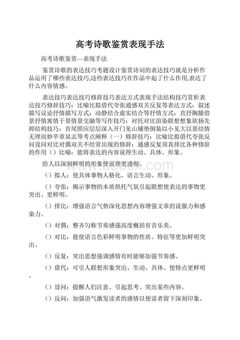 高考诗歌鉴赏表现手法.docx_第1页