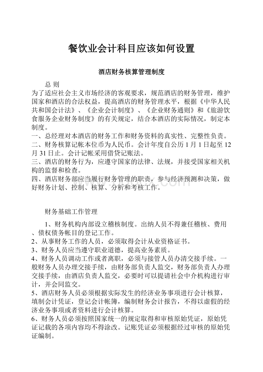 餐饮业会计科目应该如何设置.docx