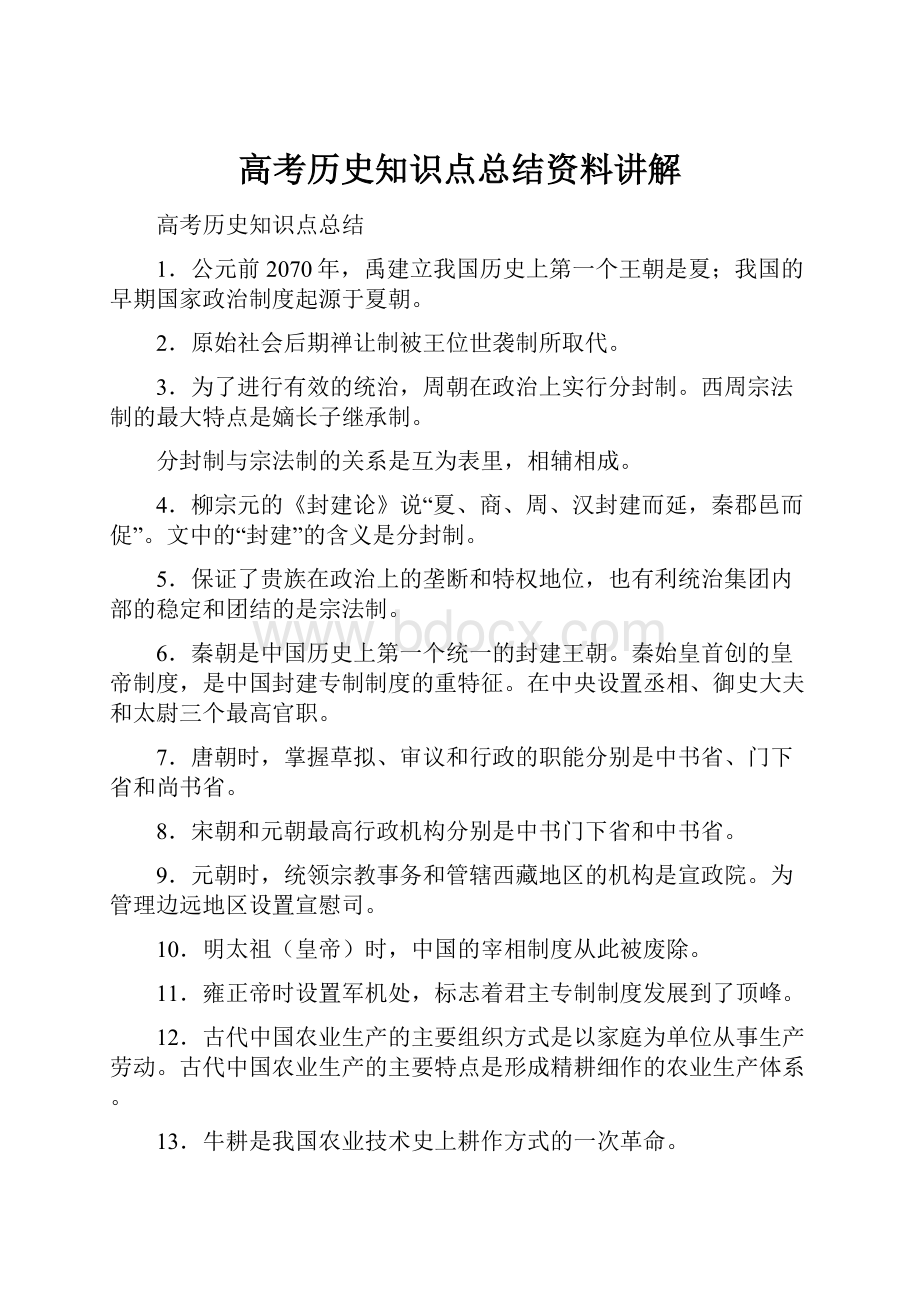 高考历史知识点总结资料讲解.docx