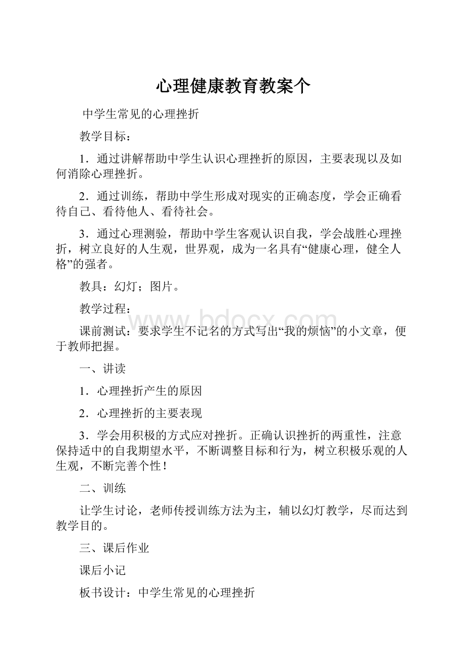 心理健康教育教案个.docx