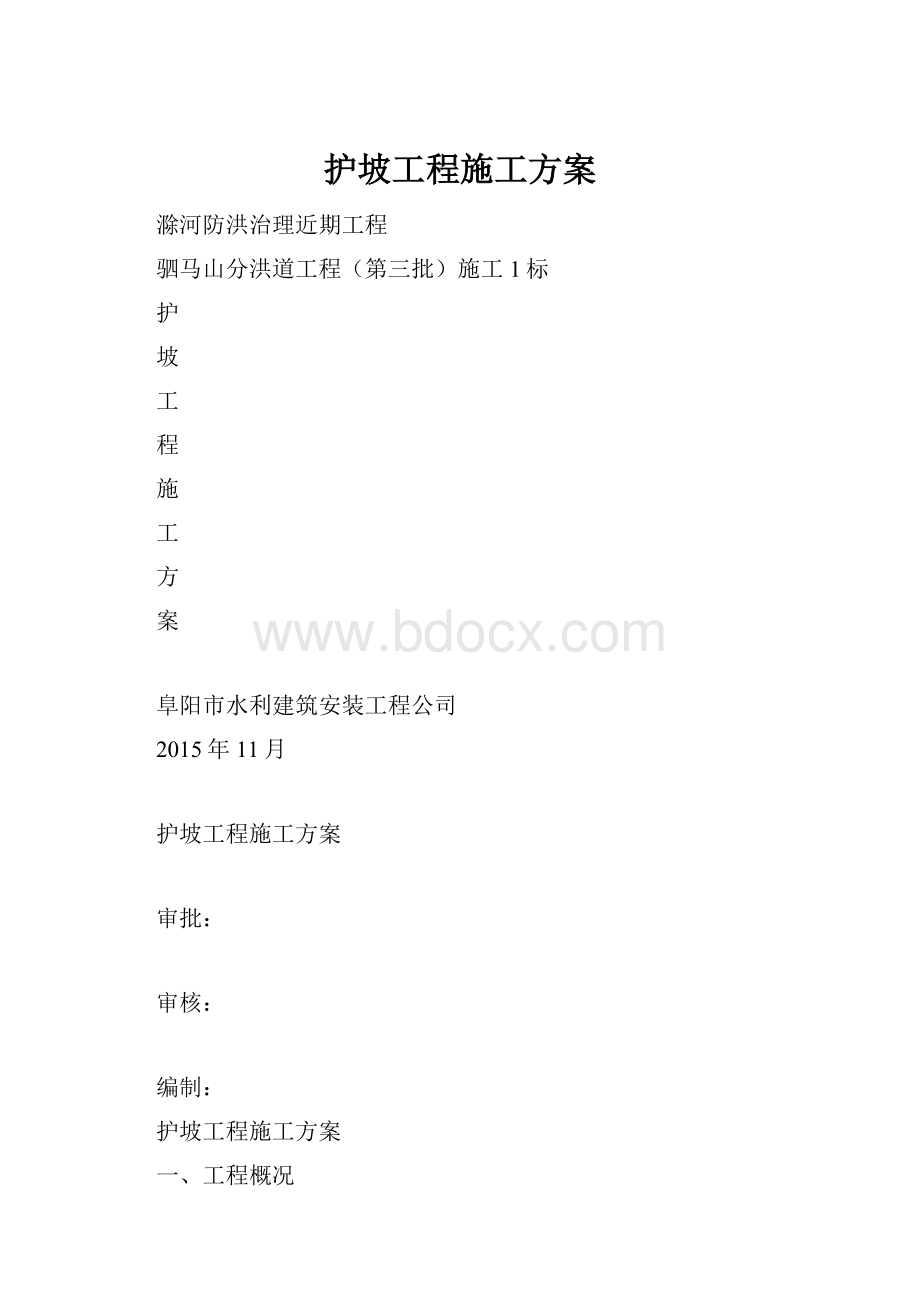 护坡工程施工方案.docx