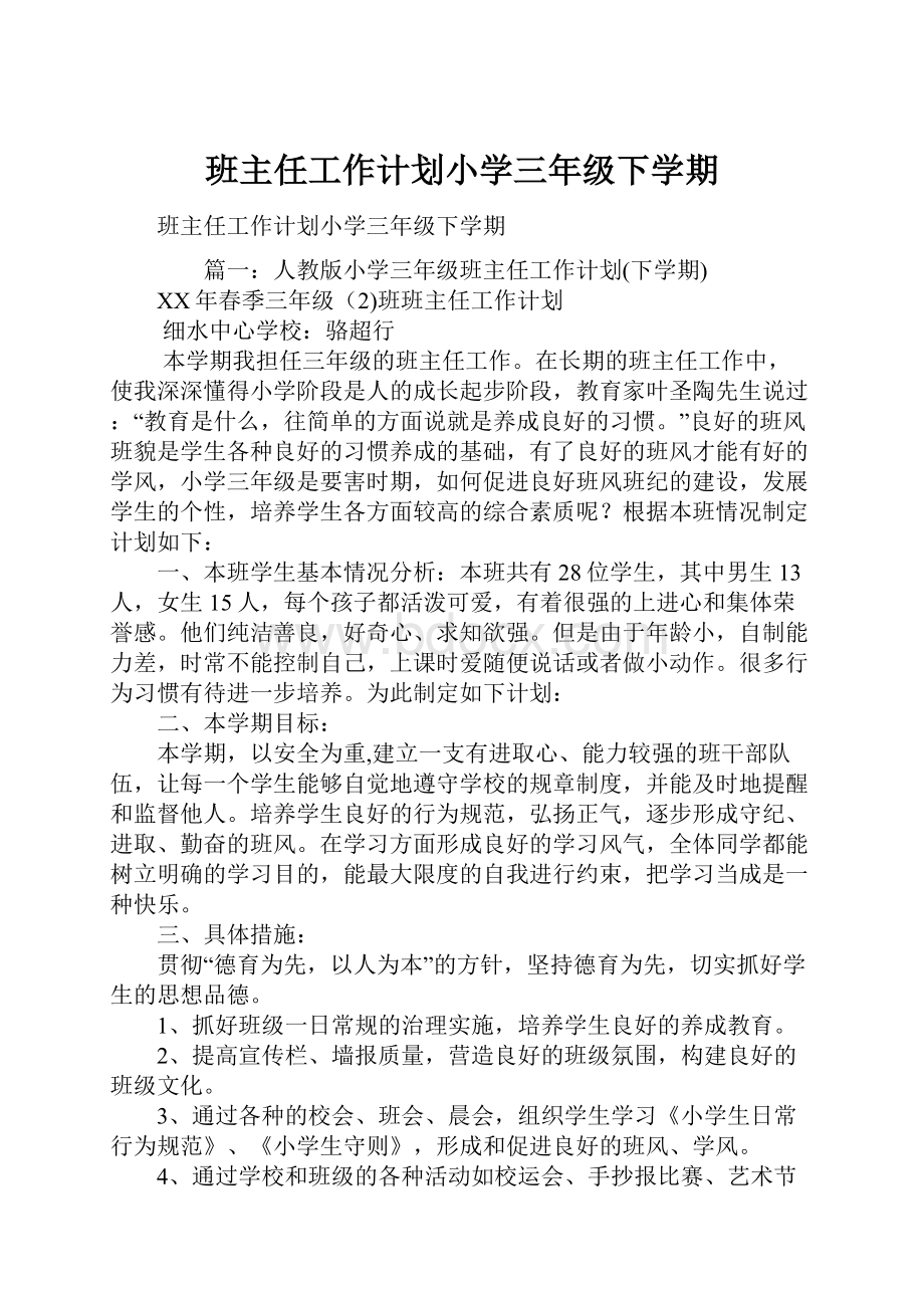 班主任工作计划小学三年级下学期.docx_第1页