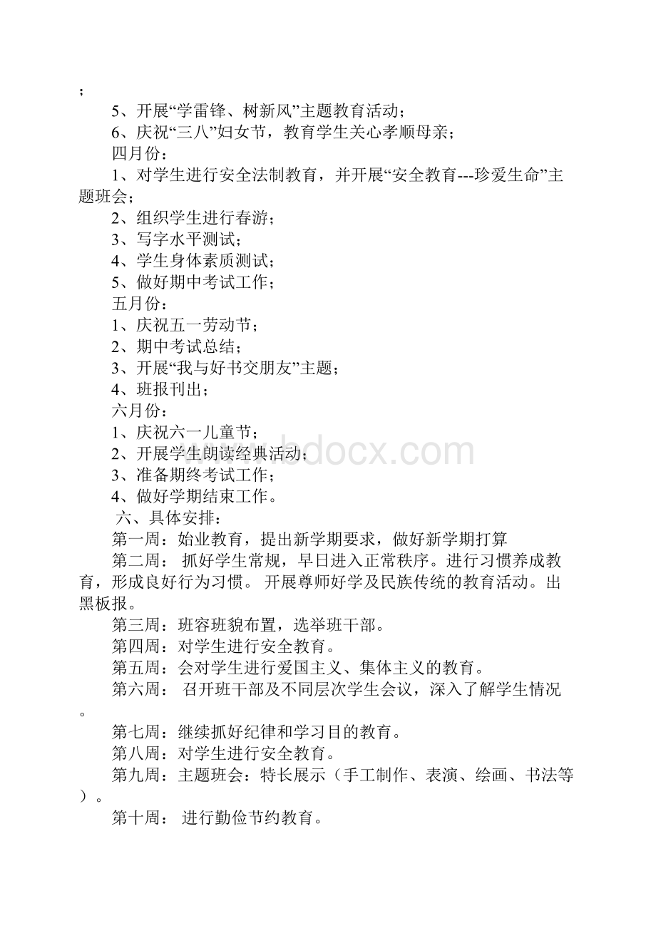 班主任工作计划小学三年级下学期.docx_第3页