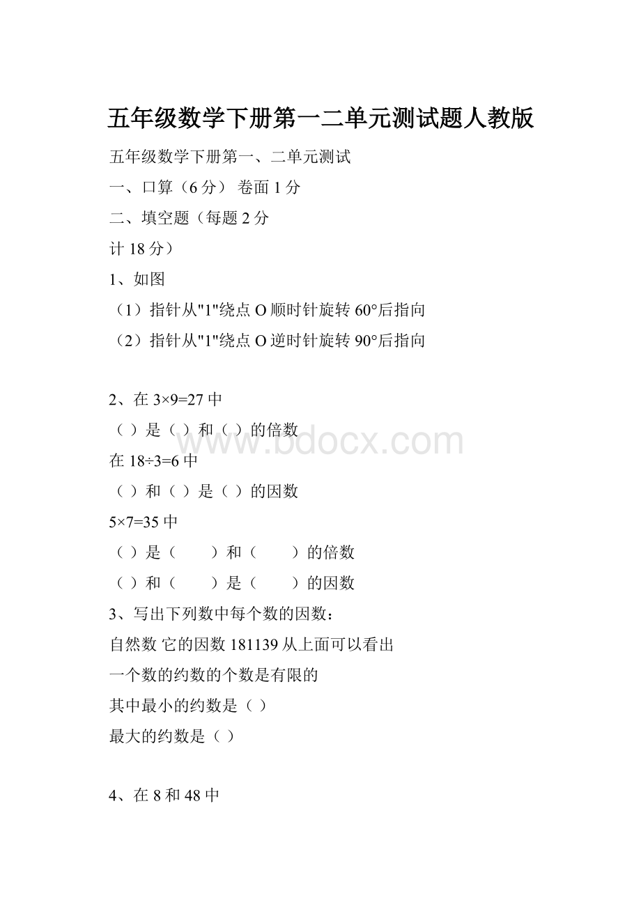 五年级数学下册第一二单元测试题人教版.docx_第1页