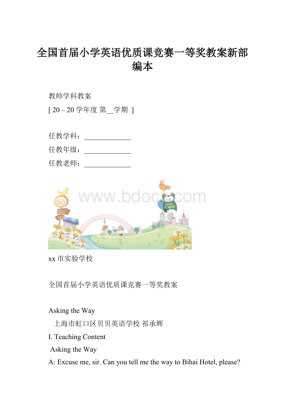 全国首届小学英语优质课竞赛一等奖教案新部编本.docx_第1页