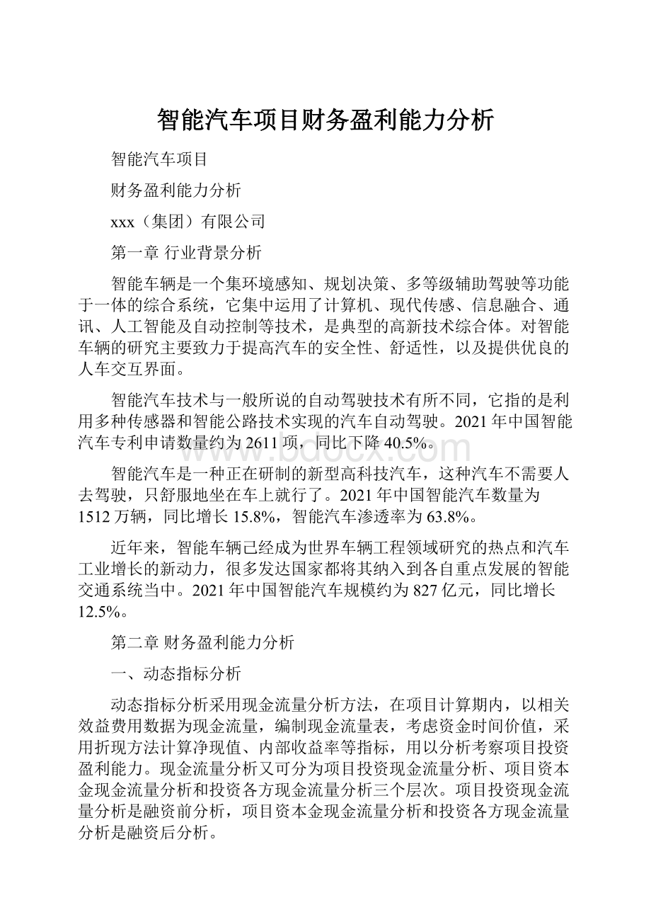 智能汽车项目财务盈利能力分析.docx