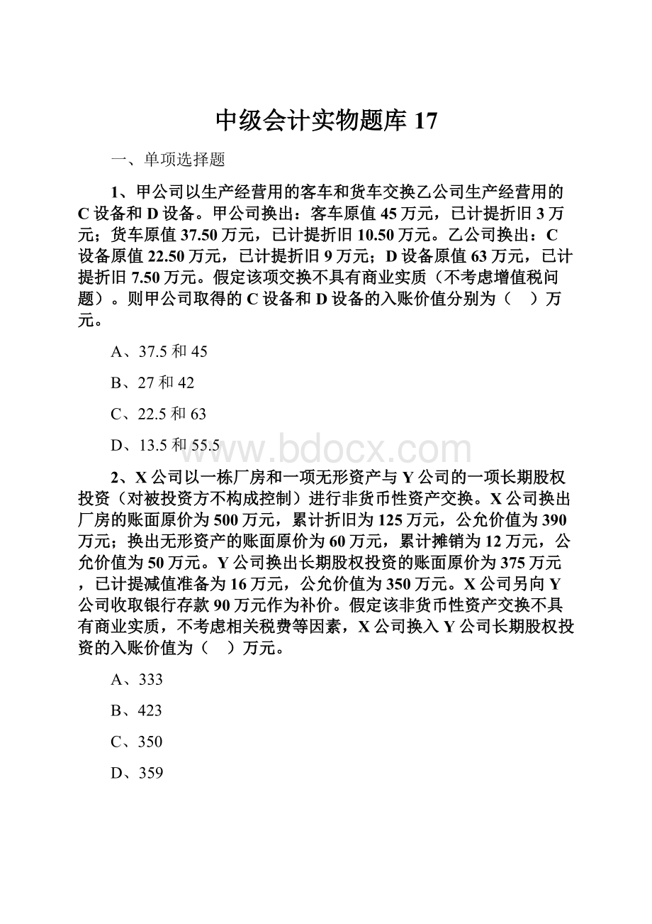 中级会计实物题库 17.docx