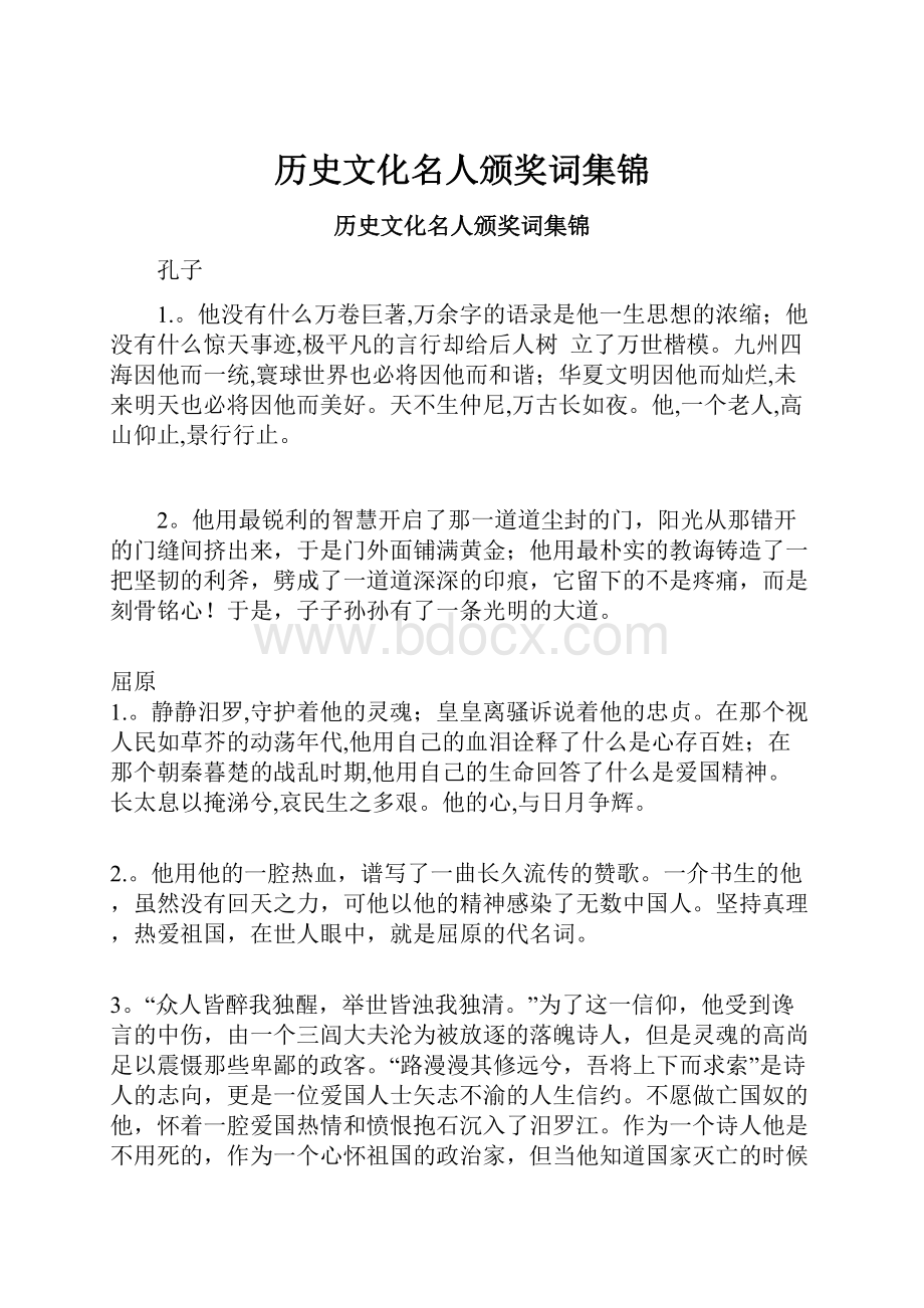 历史文化名人颁奖词集锦.docx_第1页