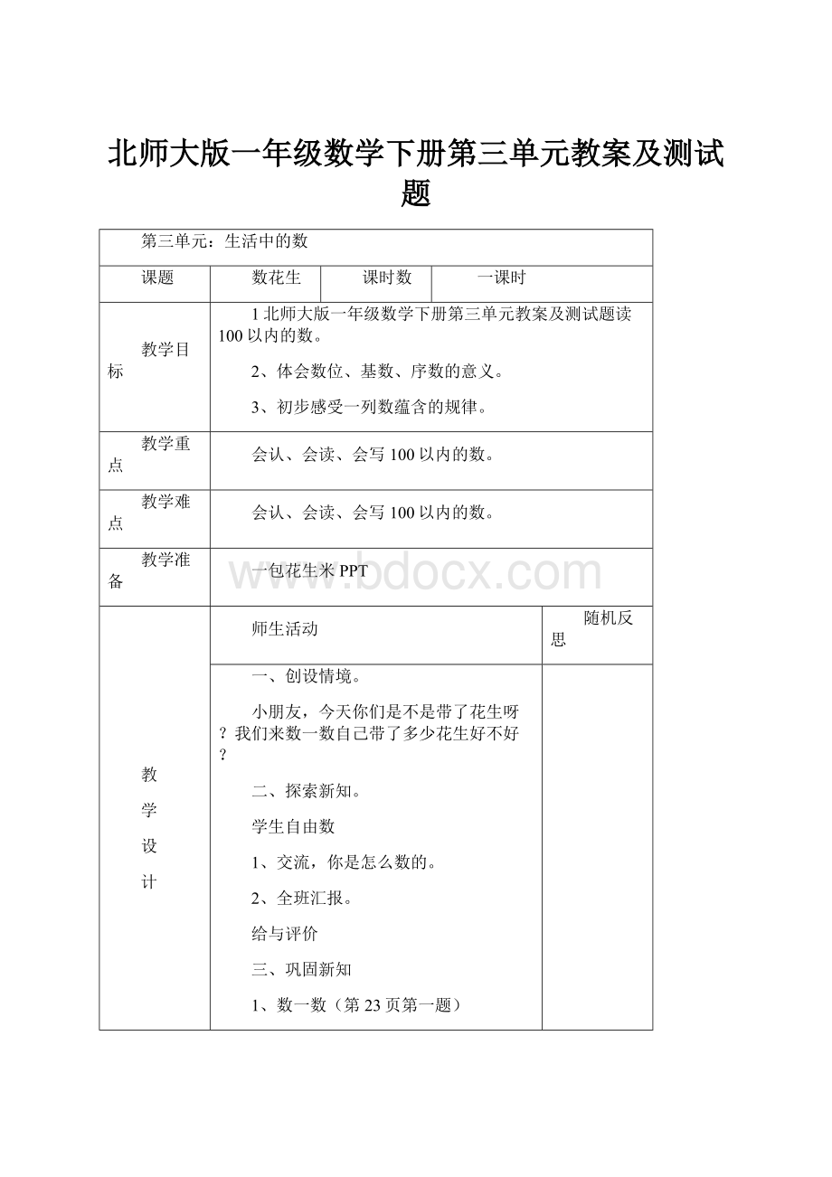 北师大版一年级数学下册第三单元教案及测试题.docx