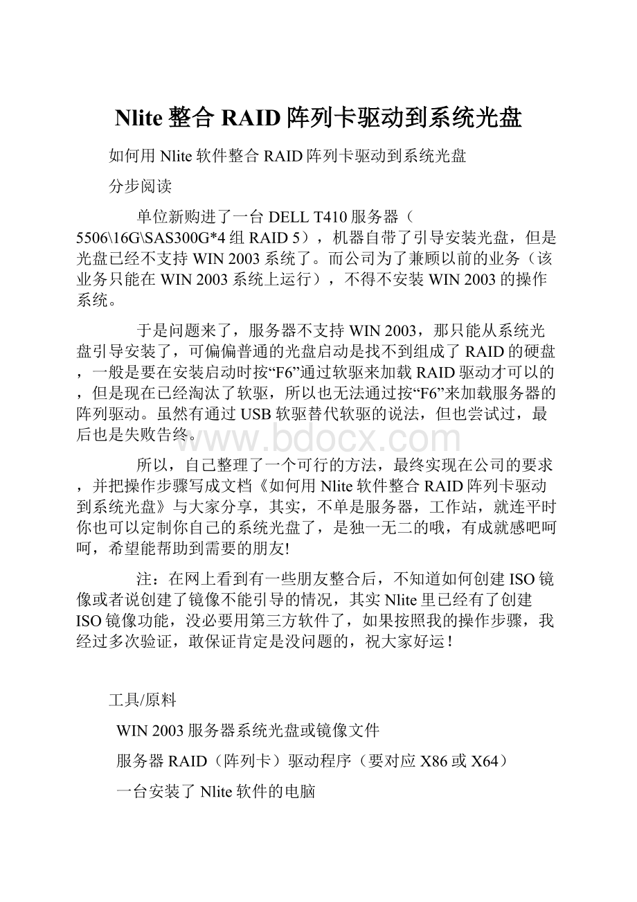 Nlite整合RAID阵列卡驱动到系统光盘.docx