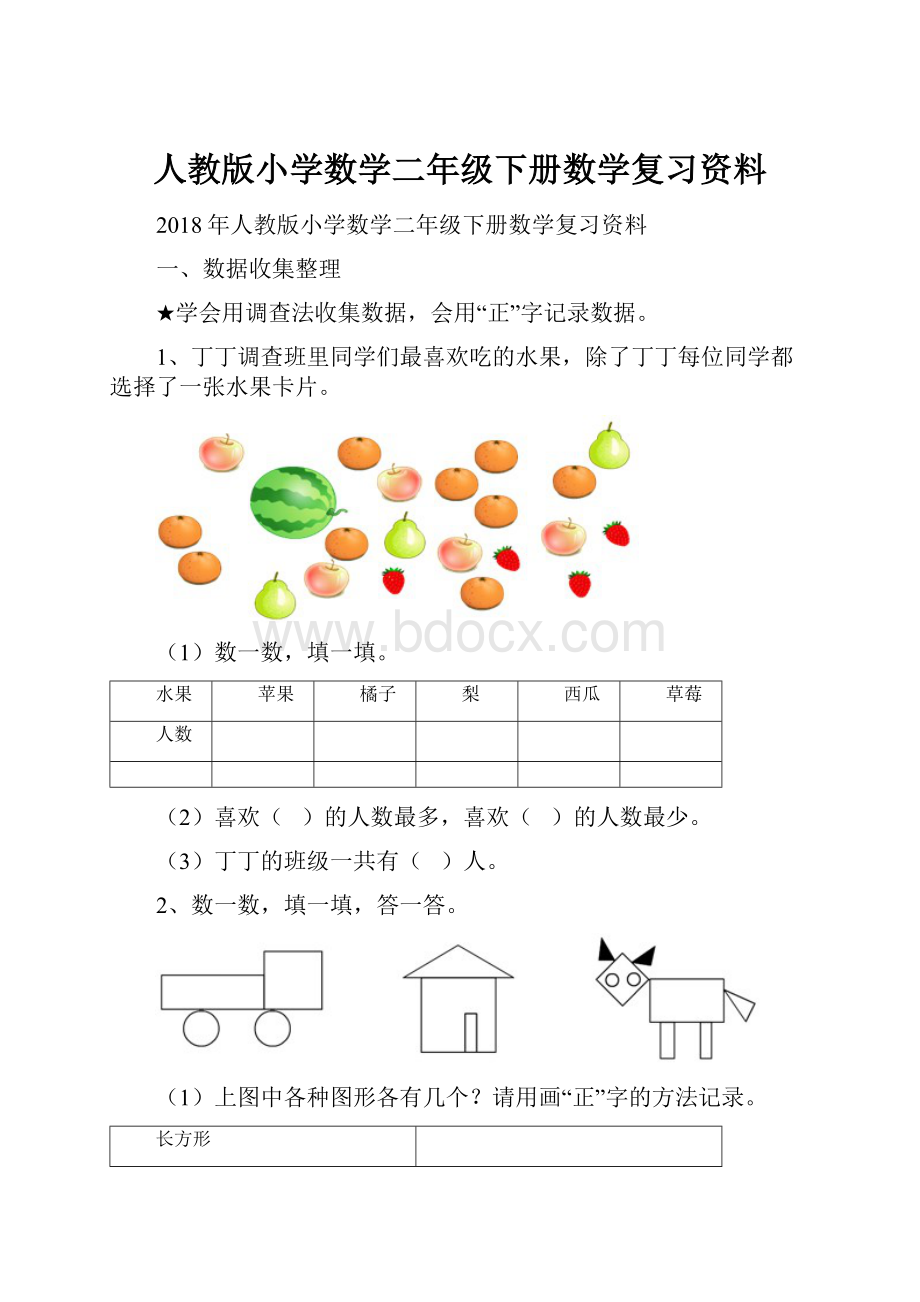 人教版小学数学二年级下册数学复习资料.docx